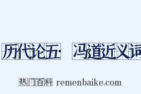 历代论五·冯道近义词是什么意思的图片